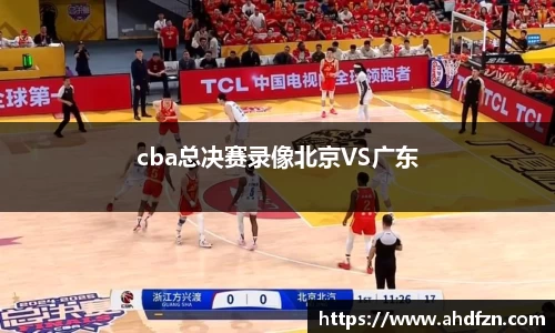 cba总决赛录像北京VS广东