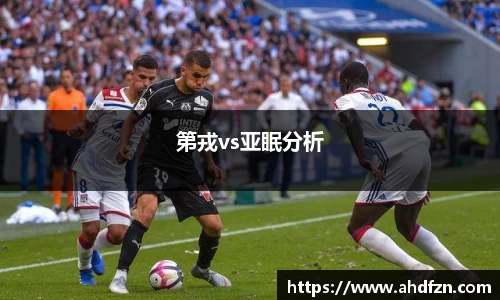 第戎vs亚眠分析