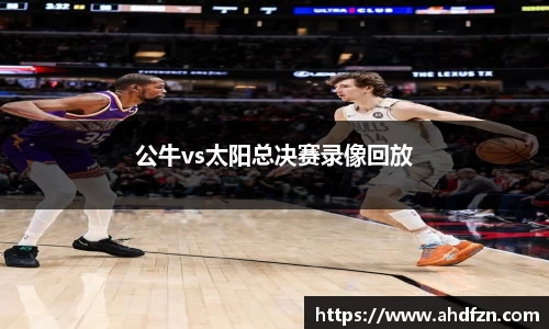 公牛vs太阳总决赛录像回放