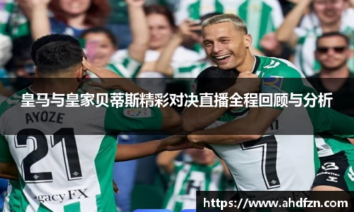 皇马与皇家贝蒂斯精彩对决直播全程回顾与分析
