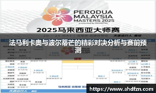 法马利卡奥与波尔蒂芒的精彩对决分析与赛前预测